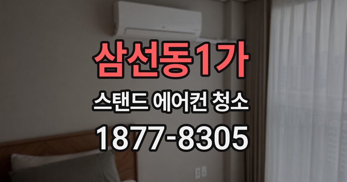 삼선동1가 스탠드 에어컨 청소