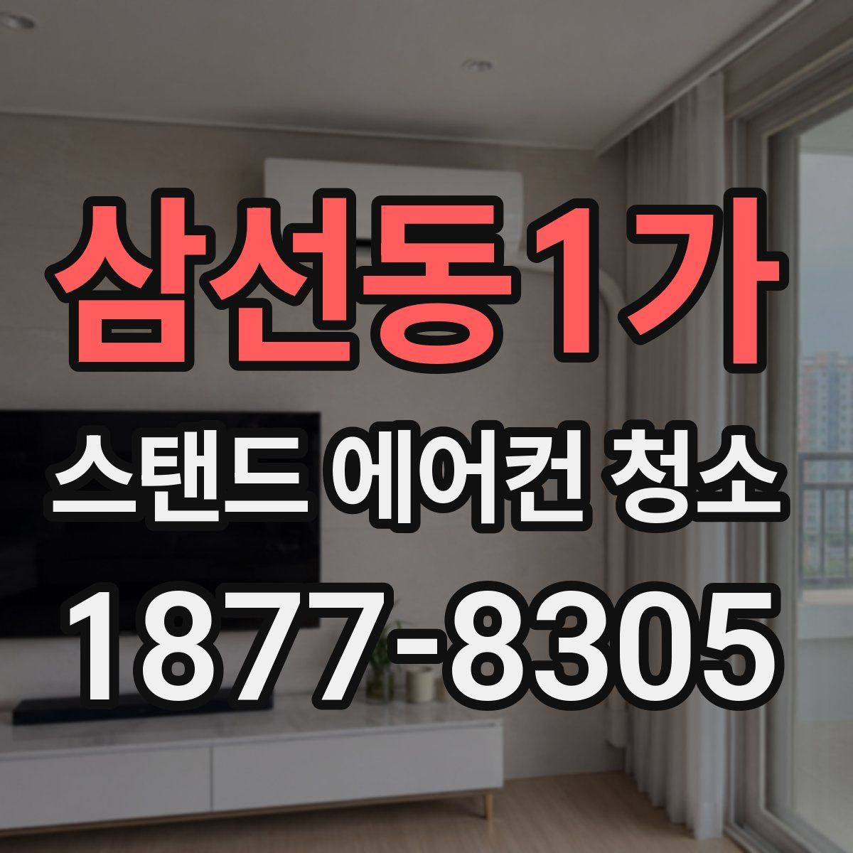 삼선동1가 스탠드 에어컨 청소