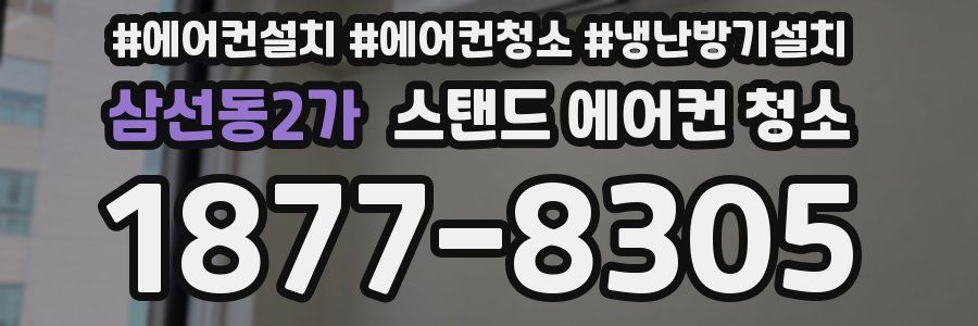 삼선동2가 스탠드 에어컨 청소