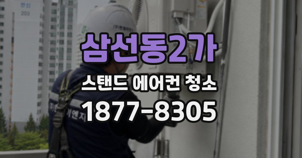 삼선동2가 스탠드 에어컨 청소
