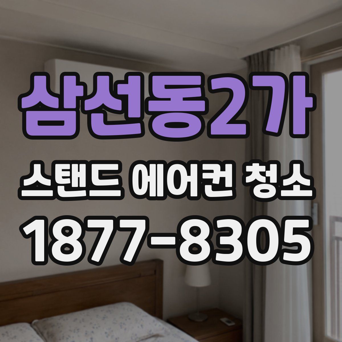 삼선동2가 스탠드 에어컨 청소