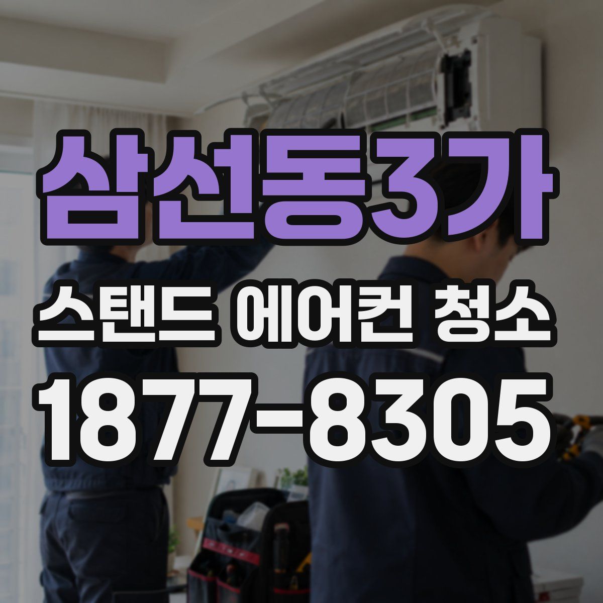 삼선동3가 스탠드 에어컨 청소