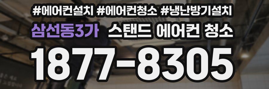삼선동3가 스탠드 에어컨 청소