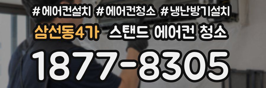 삼선동4가 스탠드 에어컨 청소
