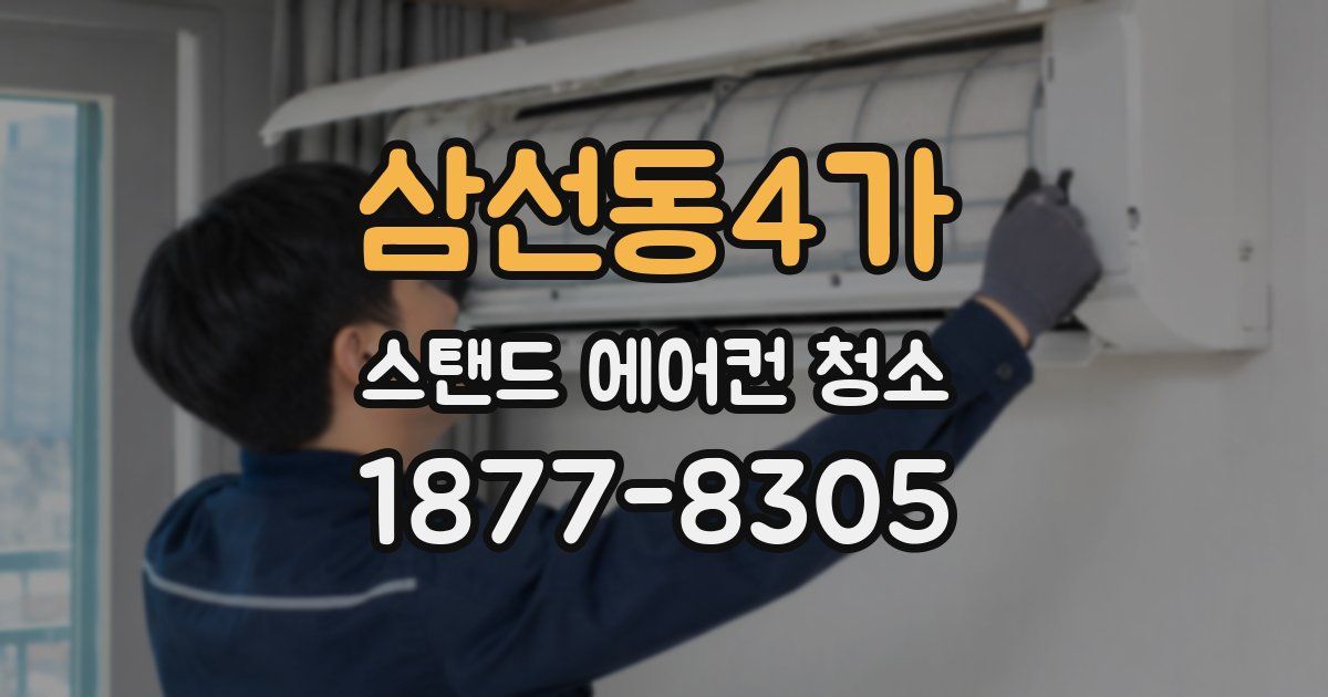 삼선동4가 스탠드 에어컨 청소