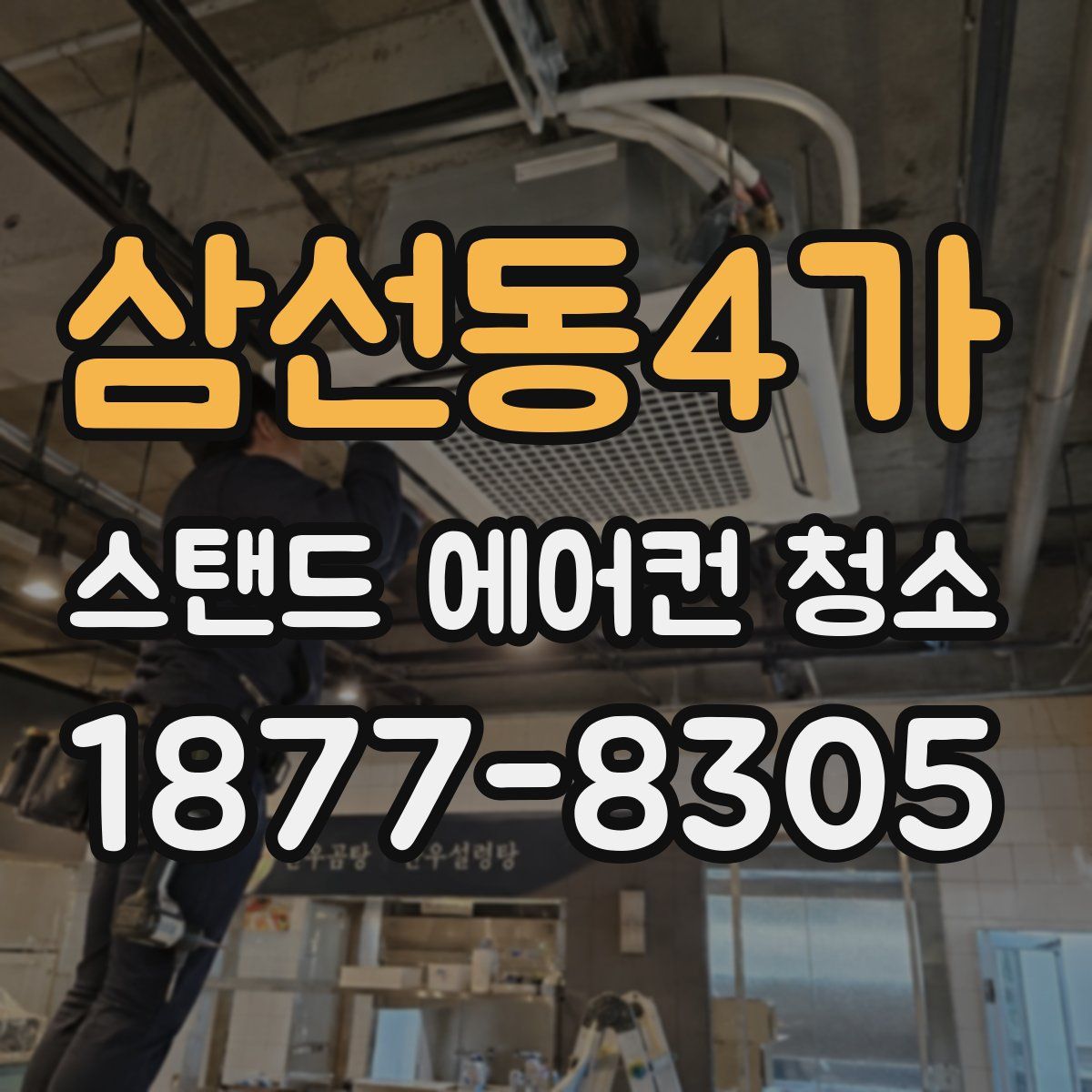삼선동4가 스탠드 에어컨 청소