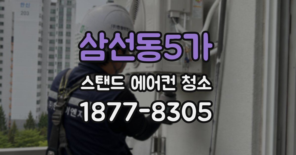 삼선동5가 스탠드 에어컨 청소