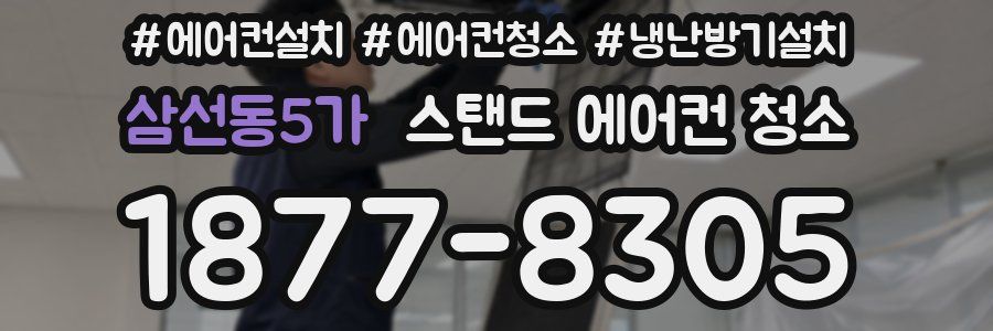 삼선동5가 스탠드 에어컨 청소