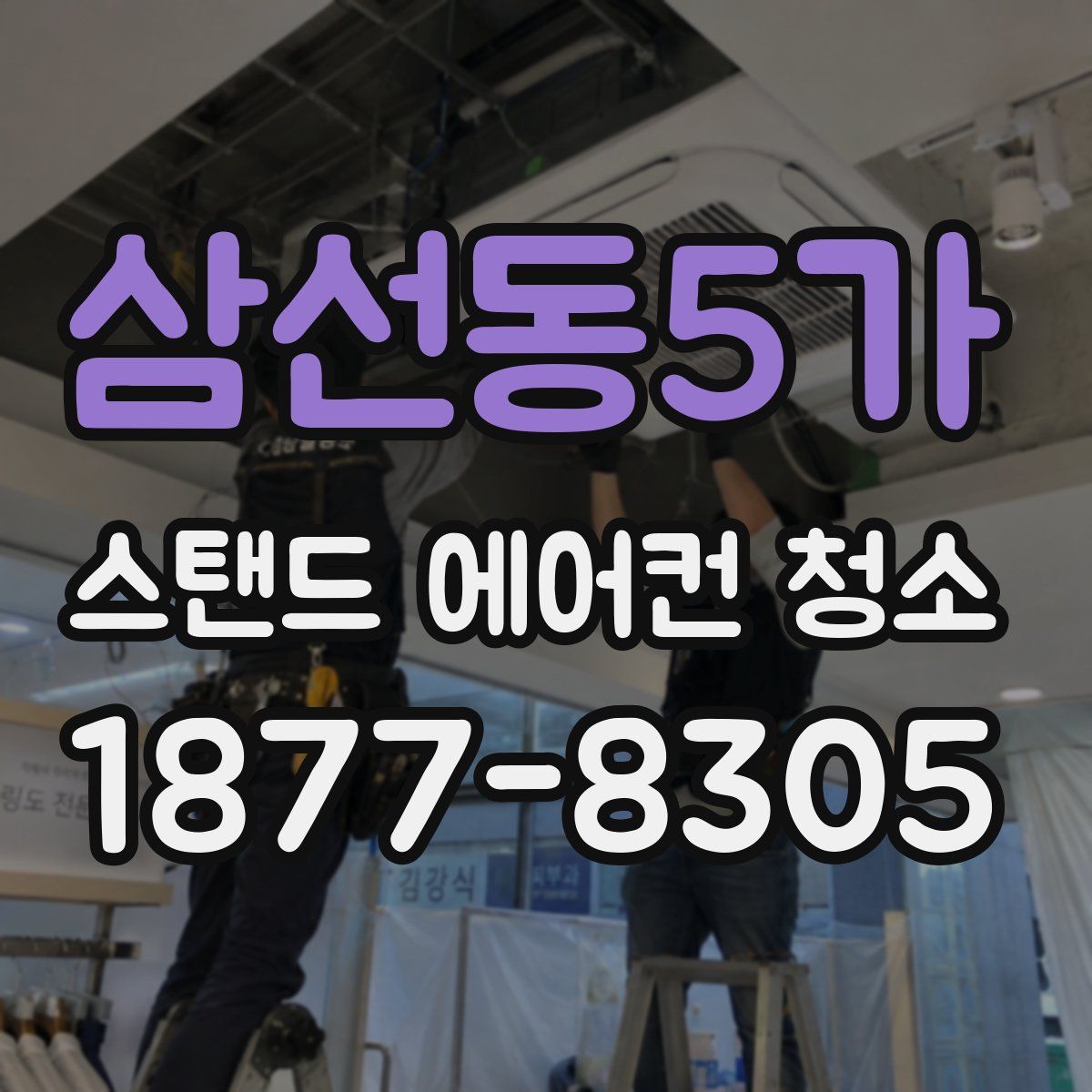 삼선동5가 스탠드 에어컨 청소