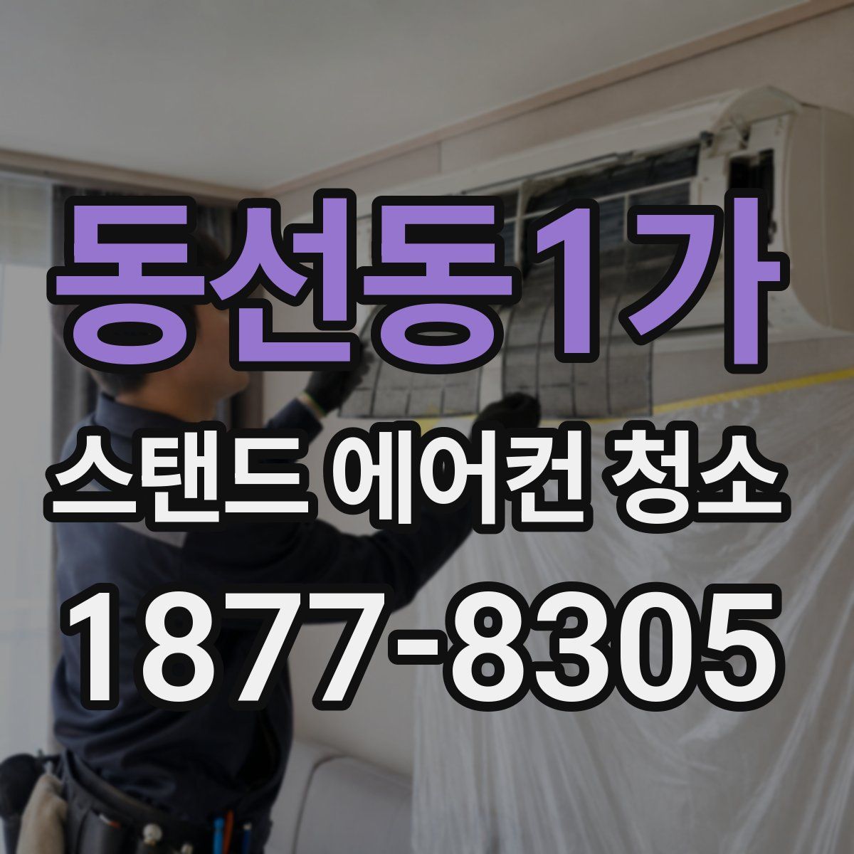 동선동1가 스탠드 에어컨 청소
