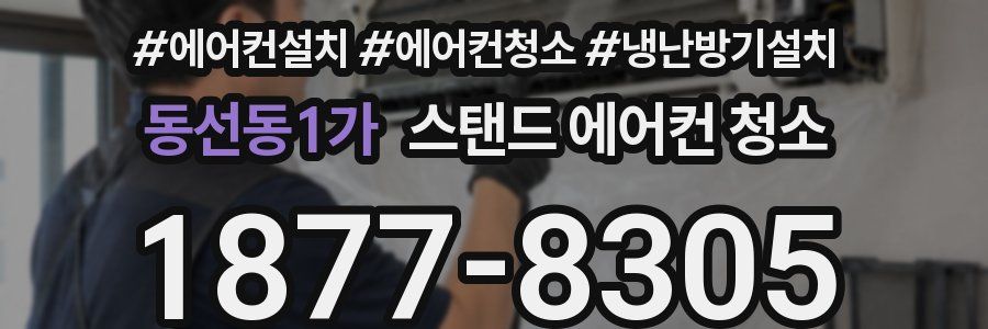 동선동1가 스탠드 에어컨 청소
