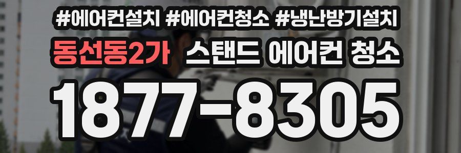 동선동2가 스탠드 에어컨 청소