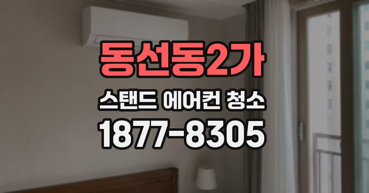 동선동2가 스탠드 에어컨 청소