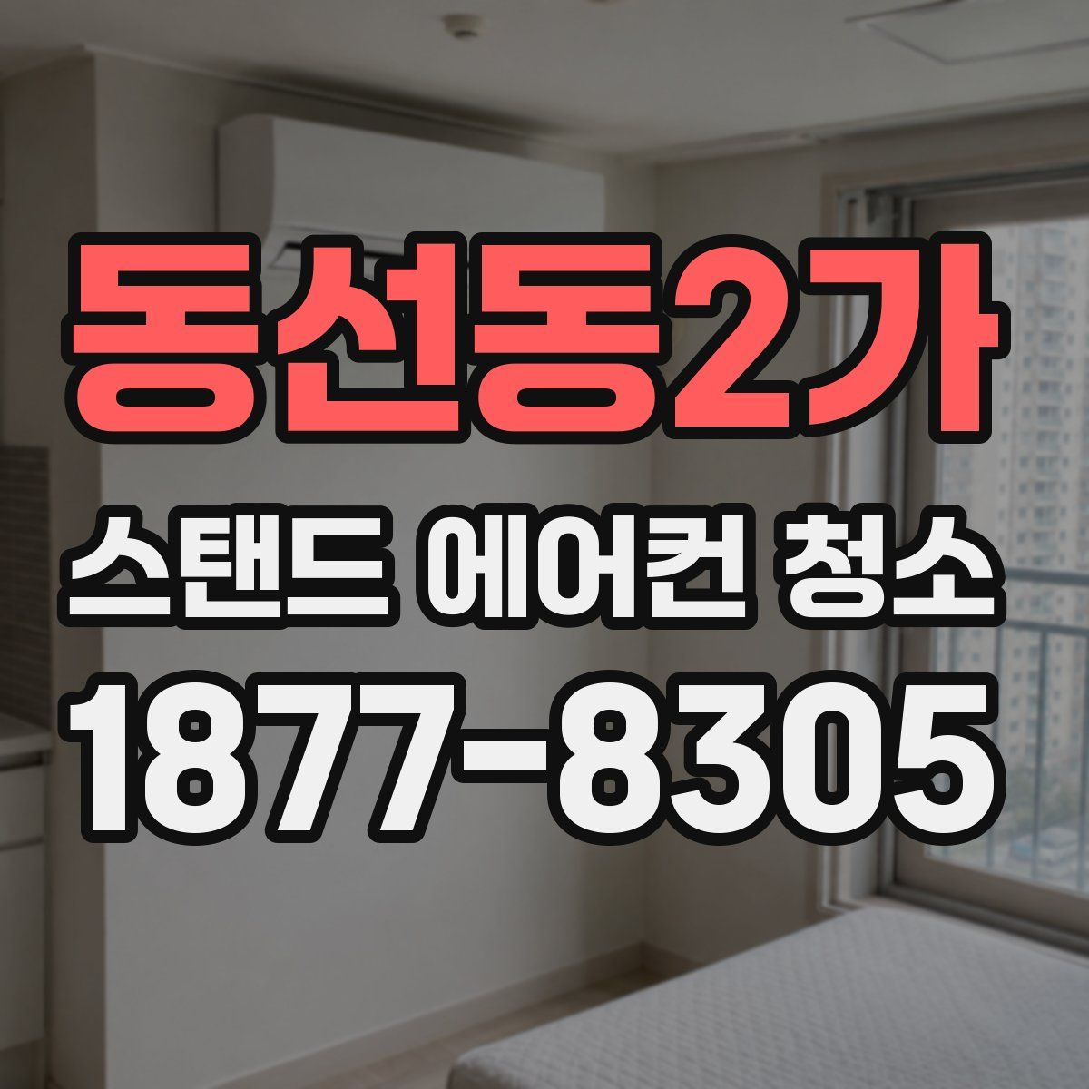 동선동2가 스탠드 에어컨 청소