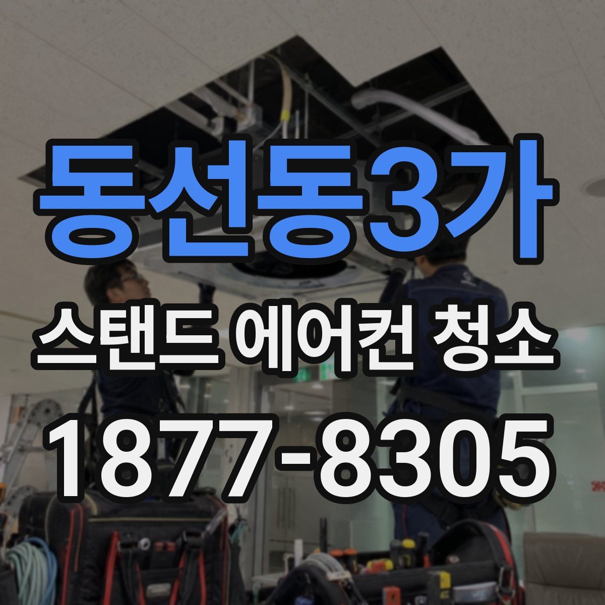 동선동3가 스탠드 에어컨 청소