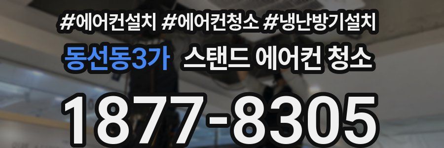 동선동3가 스탠드 에어컨 청소