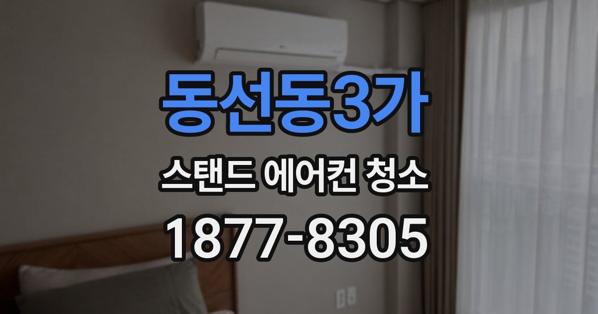 동선동3가 스탠드 에어컨 청소