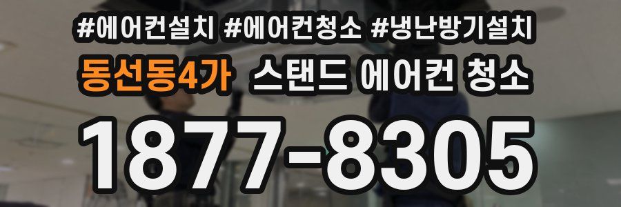 동선동4가 스탠드 에어컨 청소