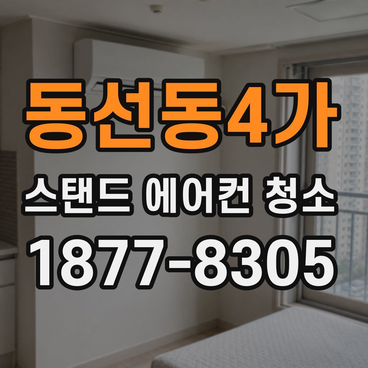 동선동4가 스탠드 에어컨 청소