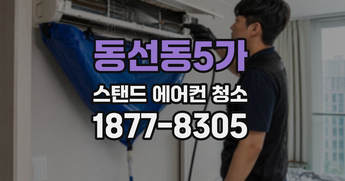 동선동5가 스탠드 에어컨 청소