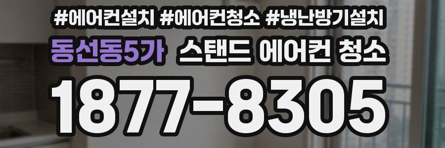 동선동5가 스탠드 에어컨 청소