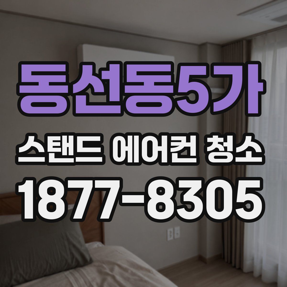 동선동5가 스탠드 에어컨 청소