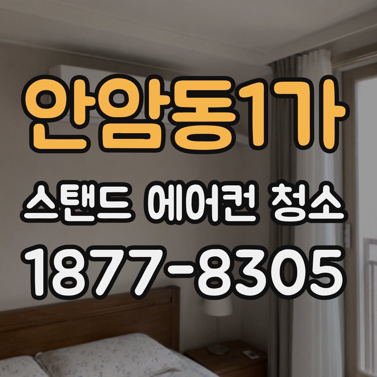 안암동1가 스탠드 에어컨 청소