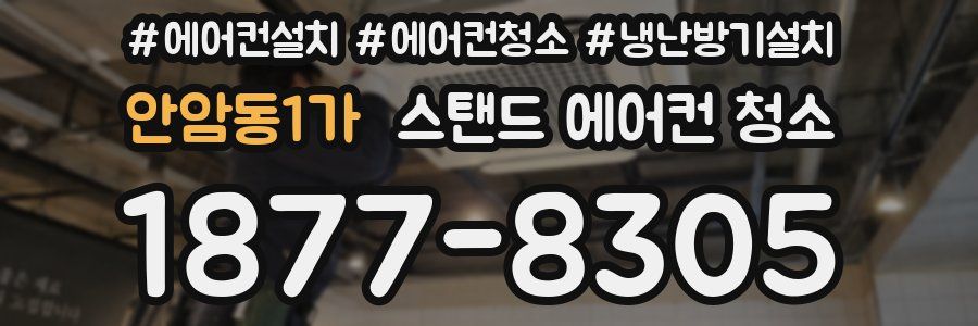 안암동1가 스탠드 에어컨 청소