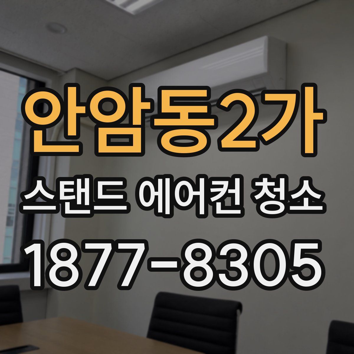 안암동2가 스탠드 에어컨 청소