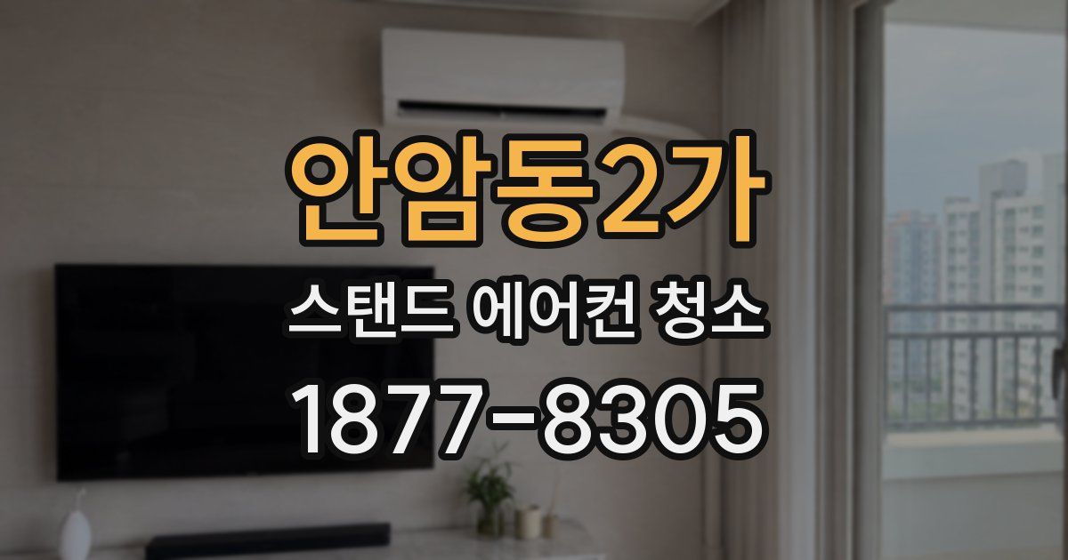 안암동2가 스탠드 에어컨 청소