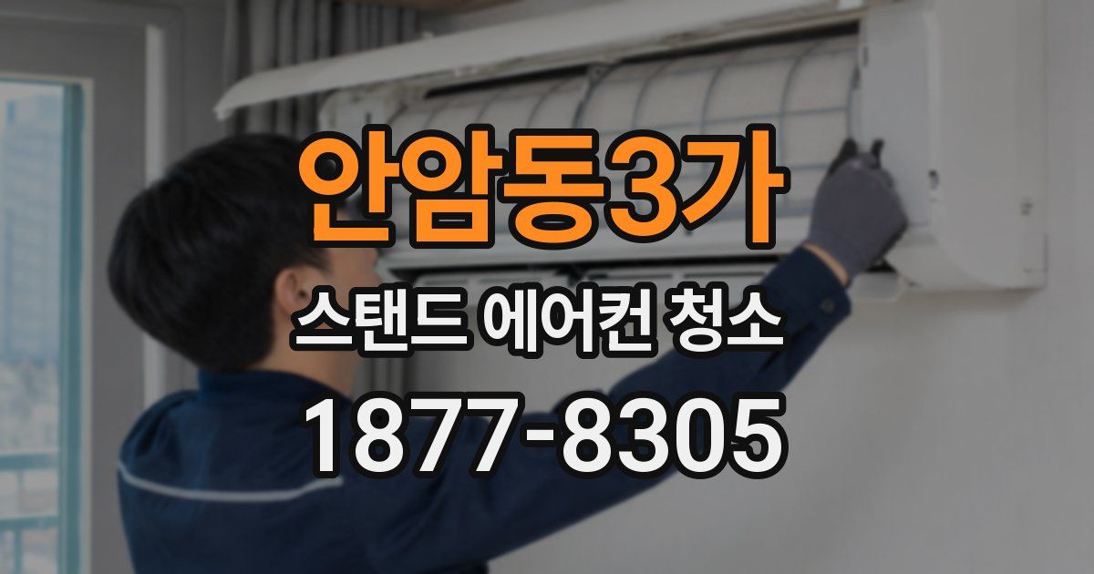 안암동3가 스탠드 에어컨 청소