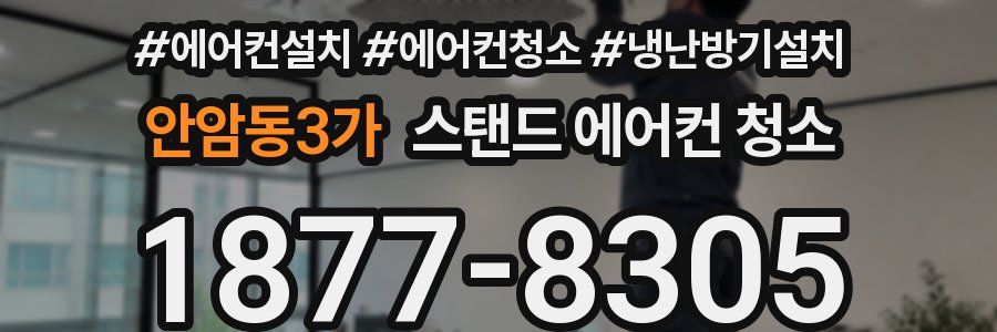 안암동3가 스탠드 에어컨 청소