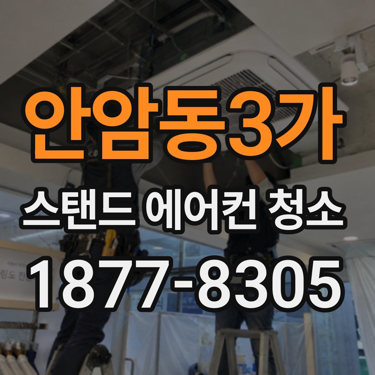 안암동3가 스탠드 에어컨 청소