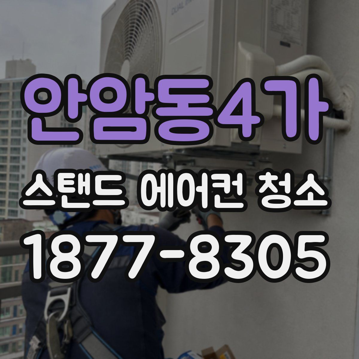 안암동4가 스탠드 에어컨 청소