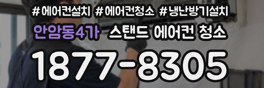 안암동4가 스탠드 에어컨 청소