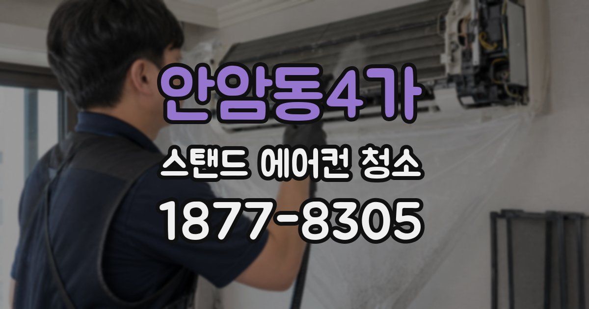 안암동4가 스탠드 에어컨 청소