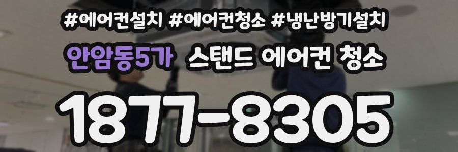 안암동5가 스탠드 에어컨 청소