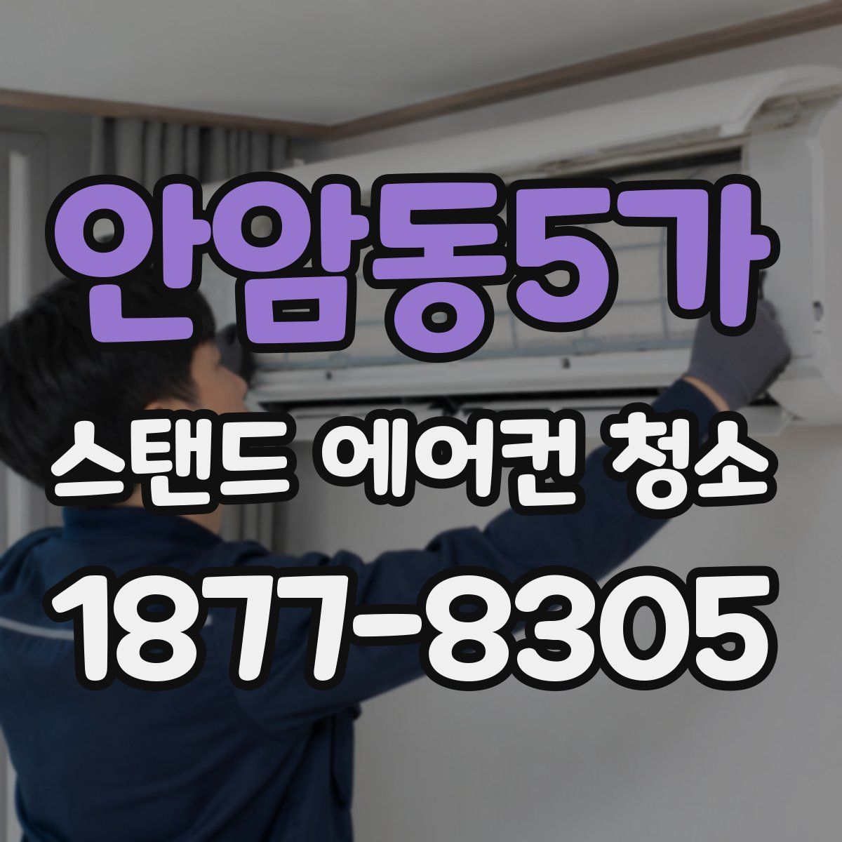 안암동5가 스탠드 에어컨 청소