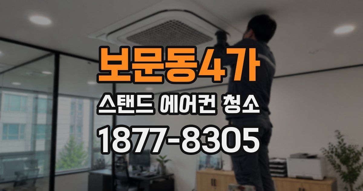 보문동4가 스탠드 에어컨 청소