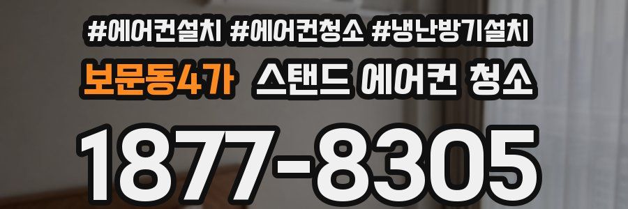보문동4가 스탠드 에어컨 청소