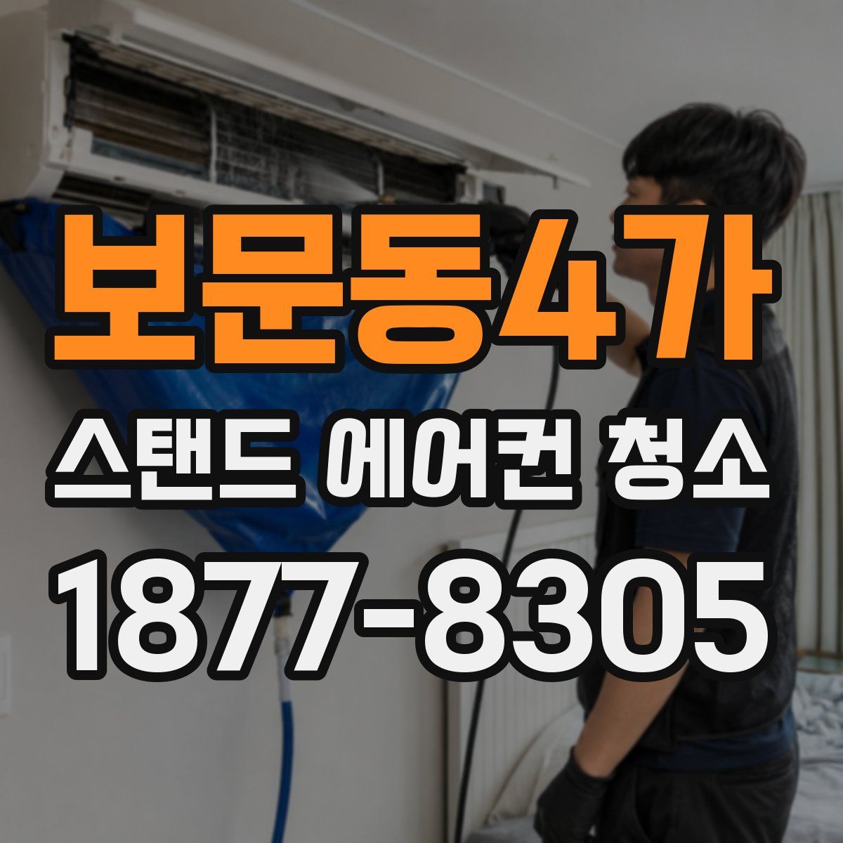 보문동4가 스탠드 에어컨 청소
