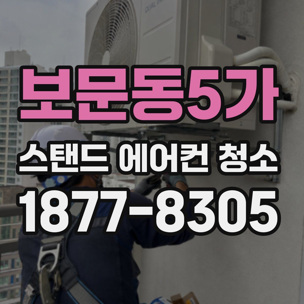 보문동5가 스탠드 에어컨 청소