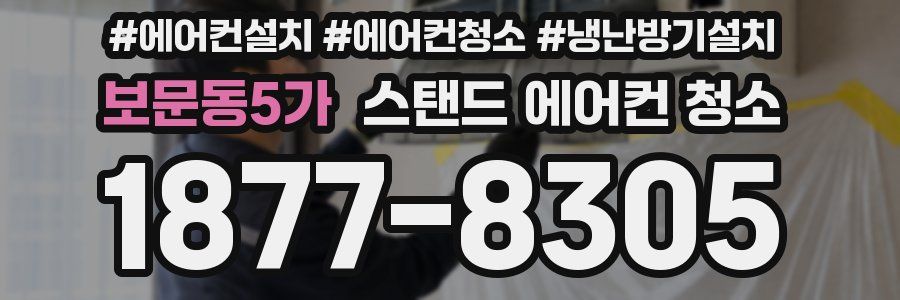 보문동5가 스탠드 에어컨 청소