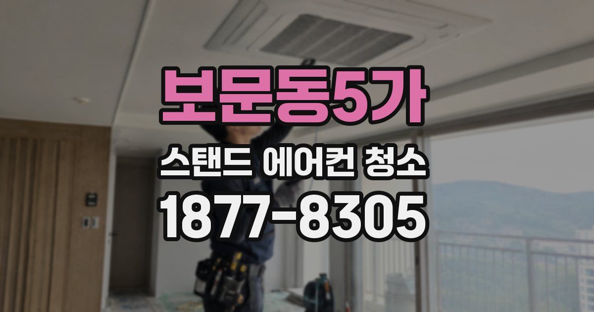 보문동5가 스탠드 에어컨 청소