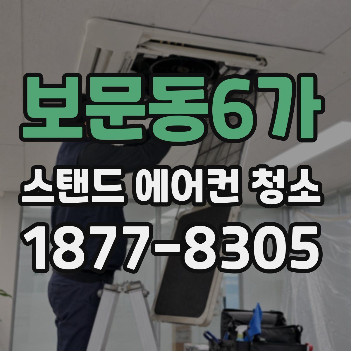보문동6가 스탠드 에어컨 청소