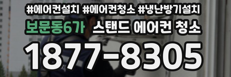 보문동6가 스탠드 에어컨 청소