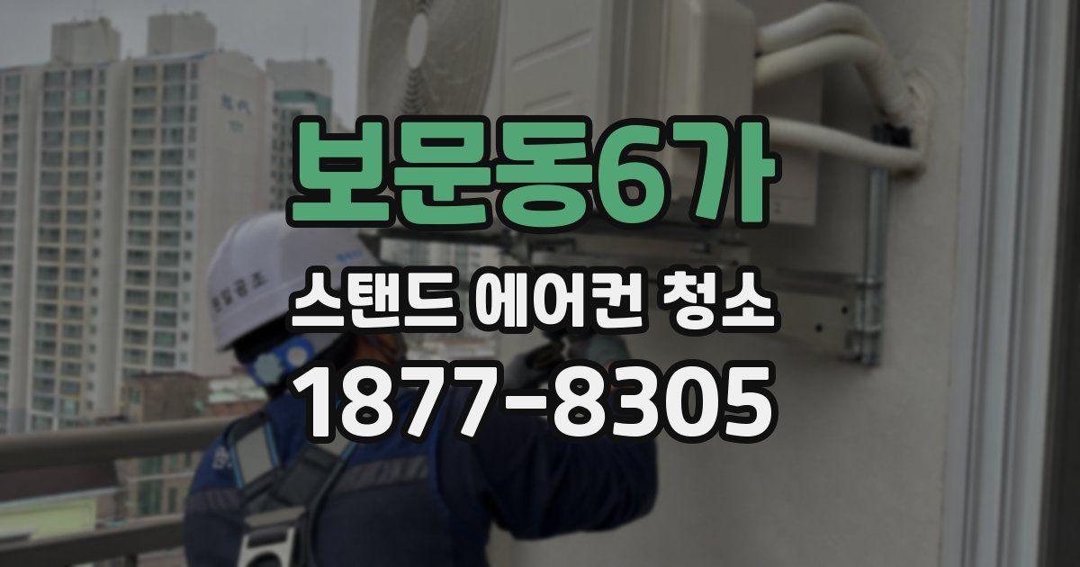 보문동6가 스탠드 에어컨 청소