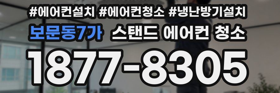 보문동7가 스탠드 에어컨 청소