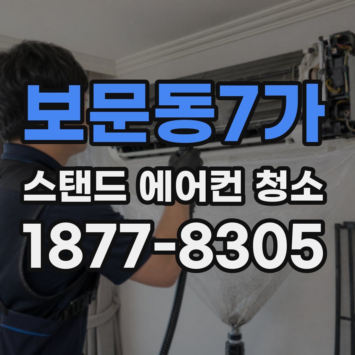 보문동7가 스탠드 에어컨 청소