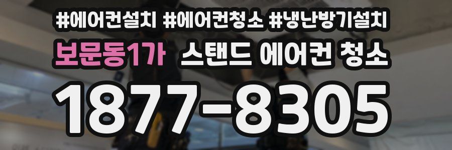 보문동1가 스탠드 에어컨 청소